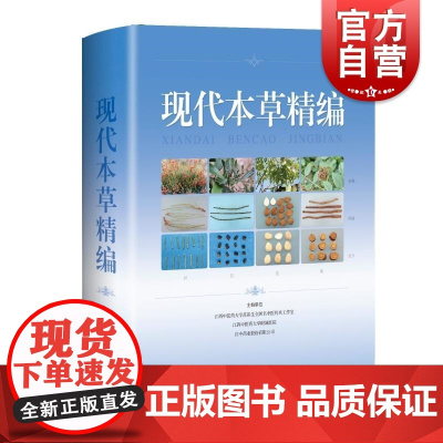 现代本草精编 吴志瑰著上海科学技术出版社中药饮片樟树药帮范崔生中药中药炮制