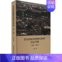 [正版]苏丹国家治理现代化的历史考察(1956-2023) 王猛 著 经济理论、法规 经管、励志 中国社会科学出版社 图