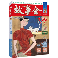 正版新书]2024年《故事会》合订本 156《故事会》编辑部编978755