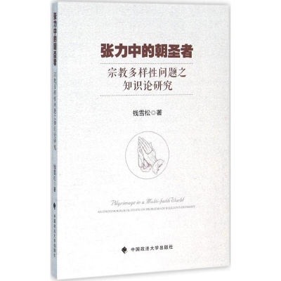 醉染图书张力中的朝圣者9787562065968