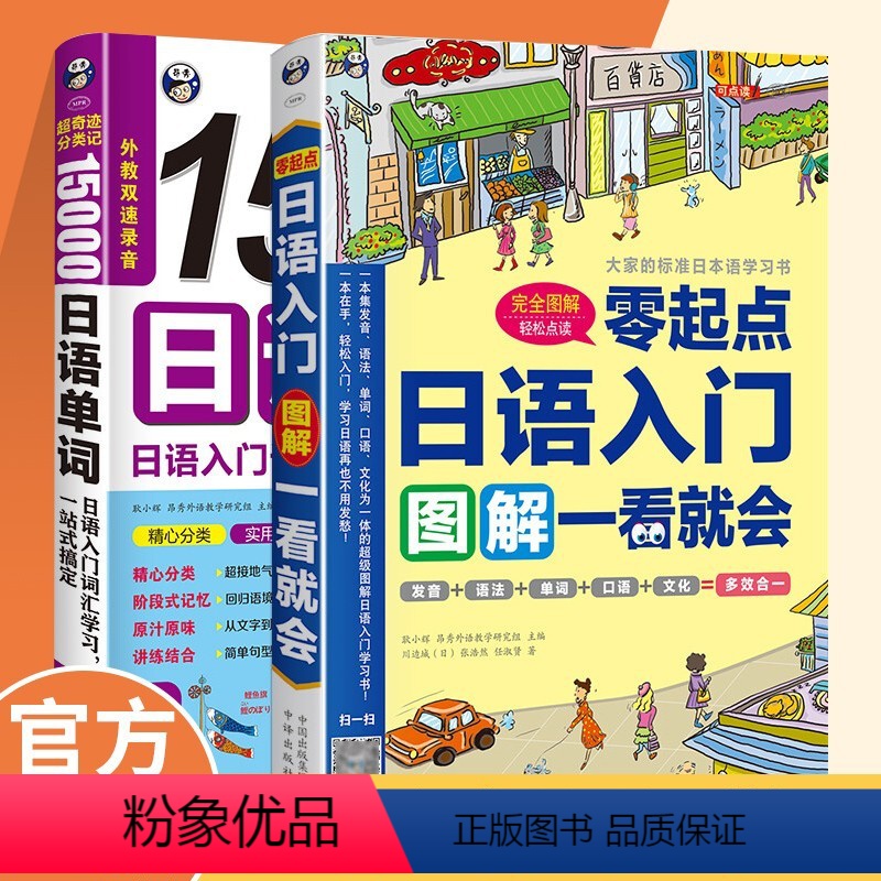 [正版]日语入门:零起点图解一看就会+超奇迹分类记15000日语单词 2本套装轻松掌握语法 快速开口基础语法幽默掌握好