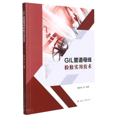 醉染图书GIL管道母线检修实用技术9787564384166