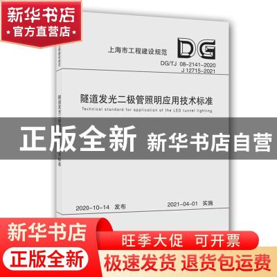 正版 隧道发光二极管照明应用技术标准(DGTJ08-2141-2020J12715-