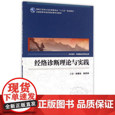 经络诊断理论与实践/余曙光/中医药研究生 余曙光、陈跃来著作 健康管理预防疾病临床医学基础知识 人民卫生出版社