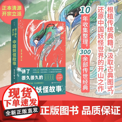 讲了很久很久的中国妖怪故事 神话传说故事儿童版山海经想象力故事书张云喵九著现代版白泽精怪图动物故事北京科学技术出版社