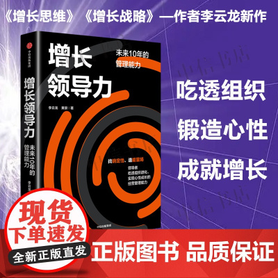 增长领导力 未来十年的管理能力 李云龙等著 增长思维 增长战略 管理 中信出版