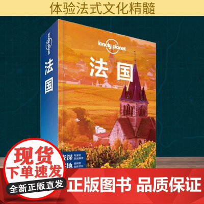 Lonely Planet 法国 中文第5版 中国地图出版社 澳大利亚Lonely Planet公司 编 姜珊 等 译