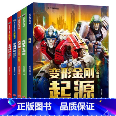 [全5册]变形金刚大电影珍藏故事集+大黄蜂+超能勇士崛起+起源 [正版]变形金刚绝密人物大图鉴典藏(全2册) 霸天虎篇+
