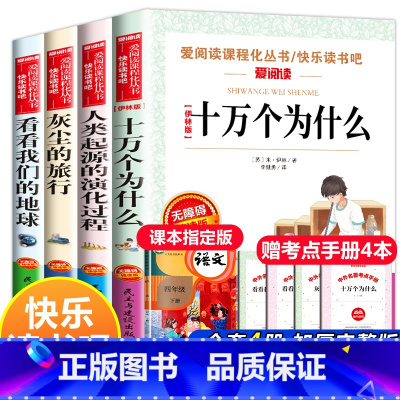 四年级课外书全4册苏联的十万个为什么 看看我们的地球 灰尘的旅行 人类起源的演化进程 [正版]十万个为什么米伊琳苏联快乐