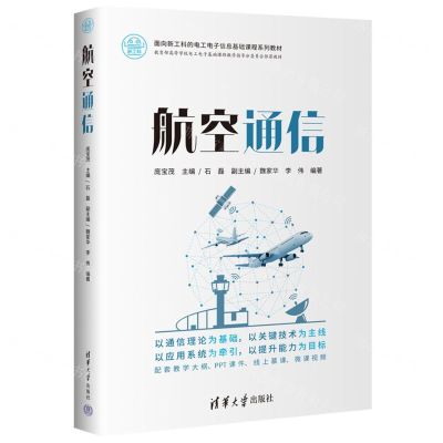 [N]航空通信(面向新工科的电工电子信息基础课程系列教材)-9787302634713