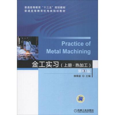 金工实习(上册 热加工 第3版)