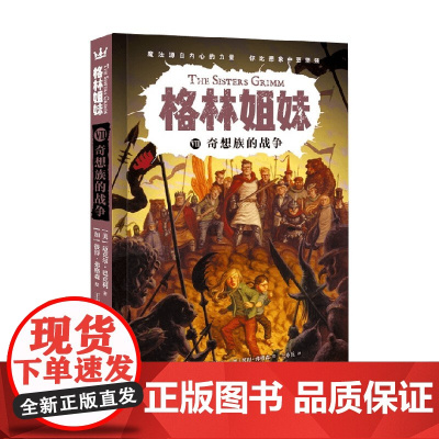 奇想族的战争07 格林姐妹第三辑 7-10岁 迈克尔·巴克利 著 儿童文学