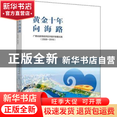 正版 黄金十年向海路——广西北部湾经济区开放开发看北海(2008