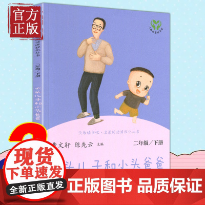大头儿子和小头爸爸 快乐读书吧二年级下册阅读人教版 人民教育出版社 陈先云 儿童文学课外读物小学生课外书