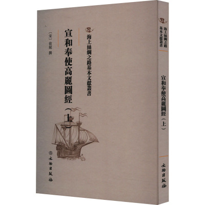 宣和奉使高丽图经(上)