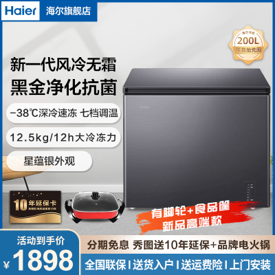 Haier海尔冷柜 卧式冰柜 200L家用商用大容量风冷无霜-零下38度深冷速冻冷藏大冷冻冰柜200WGHESM