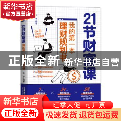 正版 21节财富课(我的第一本理财规划书) 张莲 中国铁道出版社 97