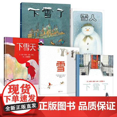 全5册有关雪的绘本下雪天下雪了雪人雪全5册精装绘本图画书适合3岁以上正版童书