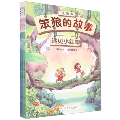[N]笨狼的故事漫画版套装(遇见小红帽狐狸的妙计急速营救共3册)-13167595