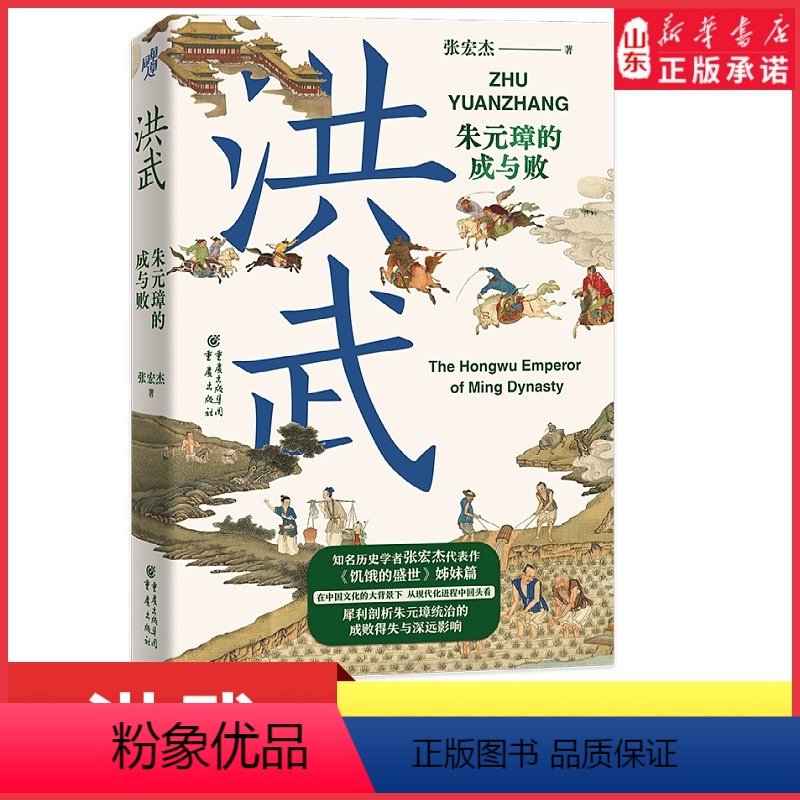 [正版]洪武朱元璋的成与败华章大历史张宏杰著朱元璋传人物研究历史明清史读犀利剖析朱元璋统治的成败得失与深远影响书店书籍