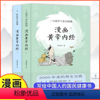 [全2册]漫画黄帝内经 [正版] 漫画黄帝内经全2册 马寅中著二十四节气养生智慧中医养生图解漫画皇帝内经漫画讲透黄帝内经