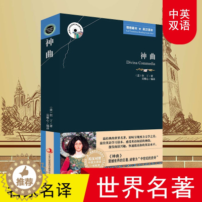 [醉染正版]但丁神曲原著正版书中英文双语版英汉对照互译书籍适合小学生六年级初中生高中课外阅读经典英文小说英语书籍必读正版
