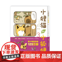小狸猫和小狐狸3 性情乖僻的小狐狸×我行我素的小狸猫,暖心治愈的跨物种友谊萌化你的心!