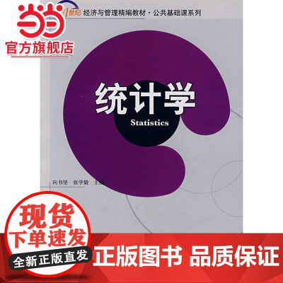 统计学 向书坚著9787301128923北京大学出版社21世纪经济与管理精编教材.公共基础课系列正版图书