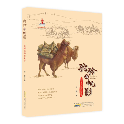 醉染图书驼铃与帆影:丝绸之路的故事9787570704699