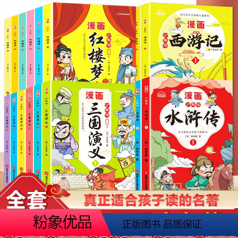 [四大名著/全套24册]西游记+红楼梦+水浒传+三国演义 [正版]少年读漫画西游记连环画漫画版全套6册四大名著儿童版绘本