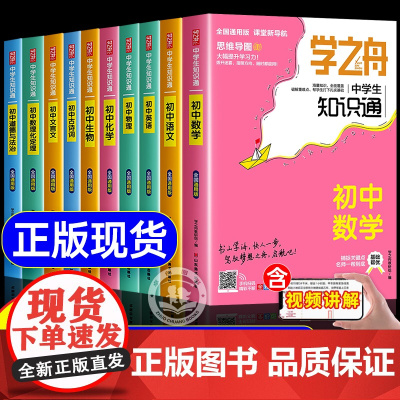 2025全国通用]学之舟知识通初中7-9年级中学语文数学英语物理化学基础知识大全初中小四门必背知识点人教版古诗文文言文正