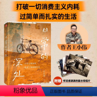 [正版]日常的深处 王小伟 著 稳定的精神灯塔 治愈无效内耗 周濂联袂 写给愿生活简单而扎实的人们 出版社