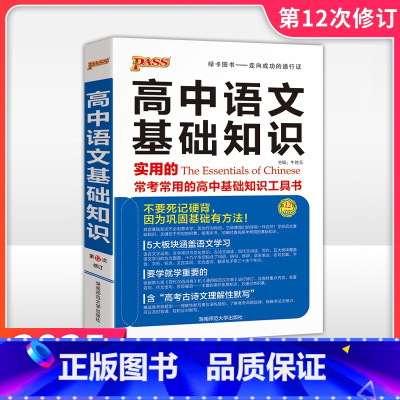 高中语文基础知识 高中通用 [正版]2025学生实用古汉语常用字字典图解版高考英语词汇表英语语法语文基础知识全解高考英语