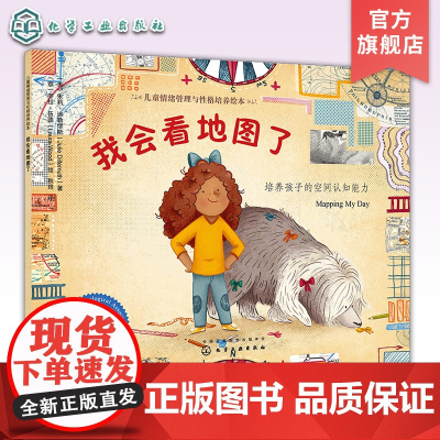 我会看地图了 培养孩子的空间认知能力 地理学家教孩子认地图 3-6-8岁儿童幼儿园空间认知思维能力训练 自我保护安全绘本