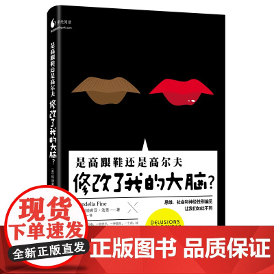 《是高跟鞋还是高尔夫修改了我的大脑?》(科学松鼠会果壳图书)(一份调查问卷,一种颜色, 浙江大学出版社 正版书籍