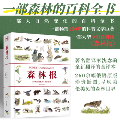 正版新书]森林报精装全彩大型全译本写给孩子的大自然的百科全书