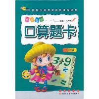 正版新书]小学数学口算题卡(五年级)马大明9787544521956