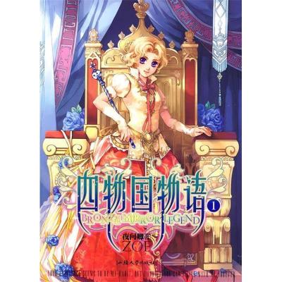 正版新书]四物国物语1夜问卿9787811204247