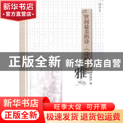 正版 世间最美的诗:精华本:《诗经》:雅 宋德宪著 兰州大学出版社