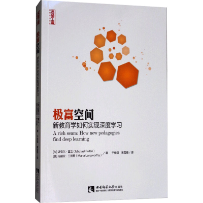 [M]极富空间 新教育学如何实现深度学习-9787562177128