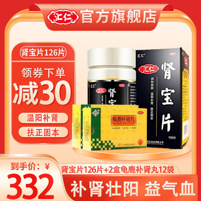 [官方旗舰店]汇仁肾宝片126片+2盒龟鹿补肾丸12袋/盒 男女肾虚肾亏腰腿酸痛温阳补肾调和阴阳腰腿酸痛