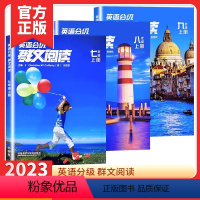 群文阅读[上册+下册] 七年级/初中一年级 [正版]2023版英语分级群文阅读初中七八年级上册全国通用版初一二78年级英