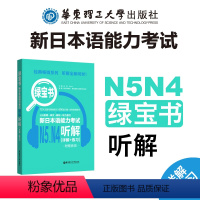 [正版]绿宝书.新日本语能力考试N5N4听解.详解+练习.附赠音频 适用高考日语听力高中高三五级四级天天练习逐级