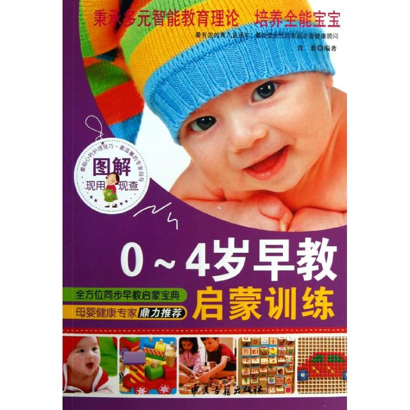 醉染图书图解0-4岁早教启蒙训练9787515203850