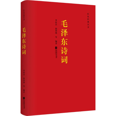 [M]毛泽东诗词-9787539997261