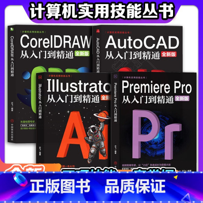 [4册]AI+PR+CAD+CDR从入门到精通 [正版]全新PR软件教程书籍 Premiere Pro+AutoCAD+