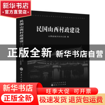 正版 民国山西村政建设 山西省地方志办公室编 山西人民出版社 97
