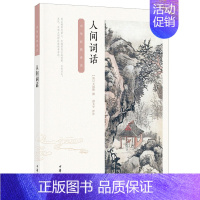 [正版]新书 中华经典诗话 人间词话 王国维 编 中国古代随笔文学 中华书局