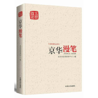 音像京华漫笔/新闻宣传丛书编者:北京市政协宣传中心
