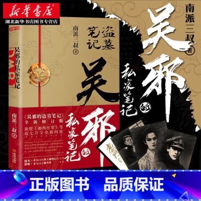 [正版]随书附+书签 吴邪的私家笔记 南派三叔小说 盗墓笔记 湘西往事 及老九门人物番外 藏海花 沙海 十年